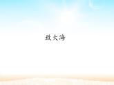 部编版高中语文选择性必修中册13.2致大海   课件