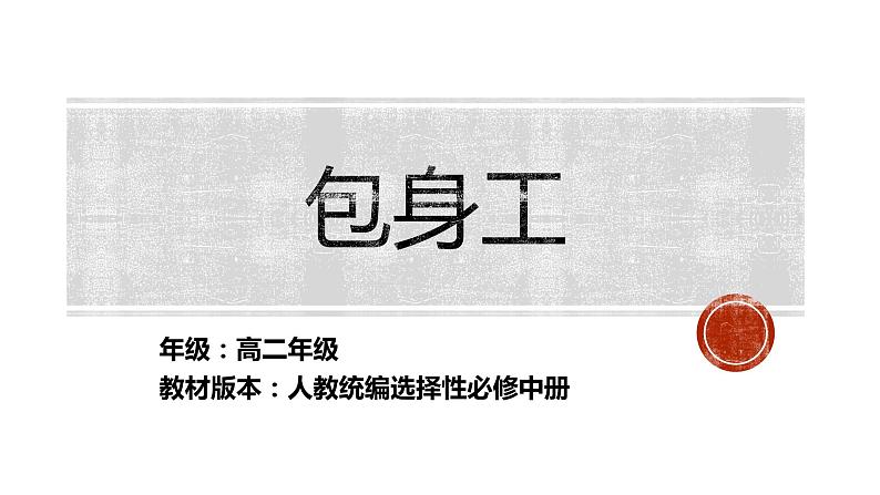 高中语文人教统编版选择性必修中册 包身工 课件第1页