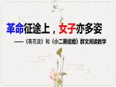 高中语文人教统编版选择性必修中册 《荷花淀》和《小二黑结婚》群文阅读教学 课件