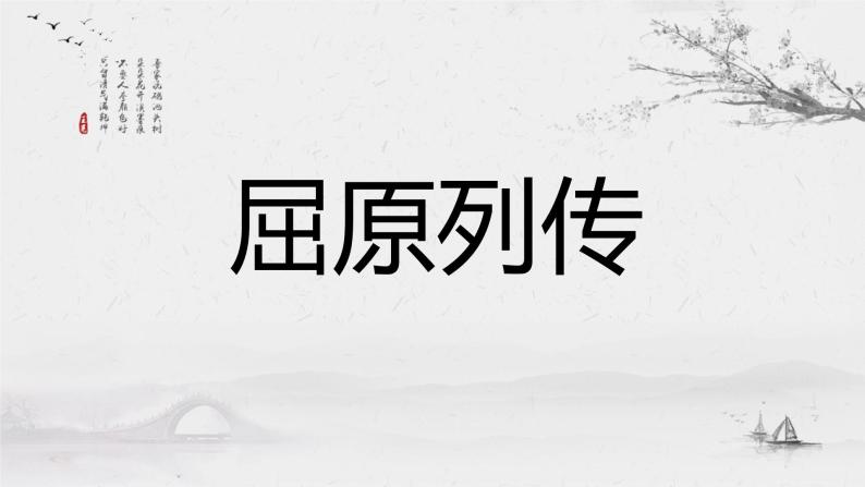 高中语文人教统编版选择性必修中册《屈原列传》第一课时 课件01