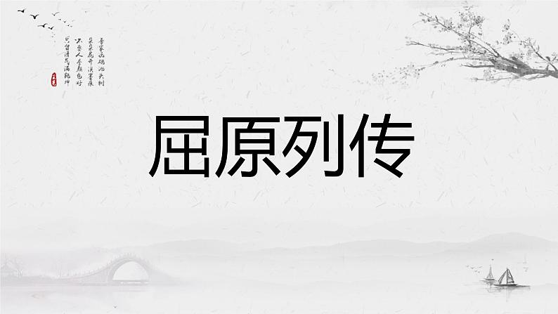 高中语文人教统编版选择性必修中册《屈原列传》第一课时 课件第1页