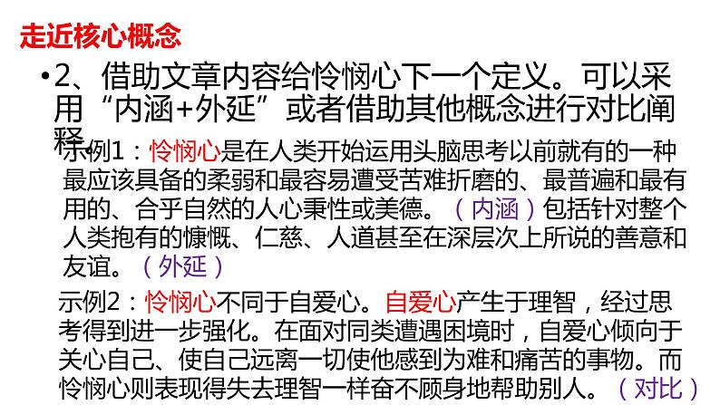 高中语文人教统编版选择性必修中册 怜悯是人的天性 课件08