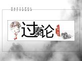 高中語文人教統(tǒng)編版選擇性必修中冊《過秦論》課件