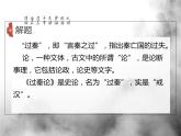 高中语文人教统编版选择性必修中册《过秦论》课件