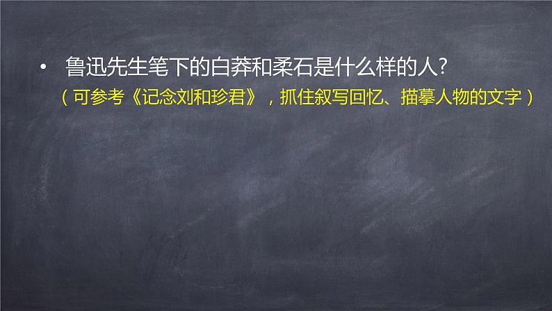 高中语文人教统编版选择性必修中册《为了忘却的记念》课件07