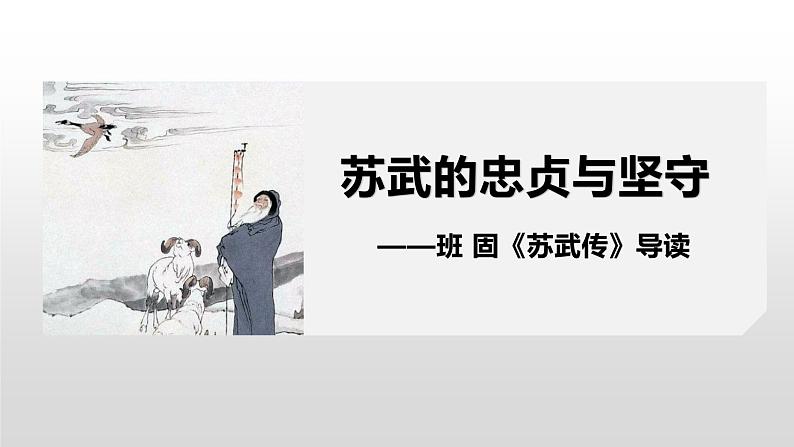 高中语文人教统编版选择性必修中册 苏武传 课件第1页