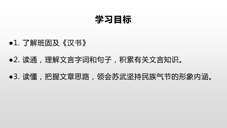 高中语文人教统编版选择性必修中册 苏武传 课件第3页