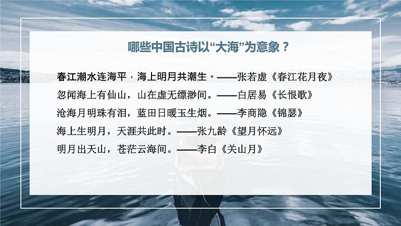 高中语文人教统编版选择性必修中册《致大海》课件02