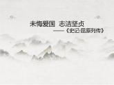 高中語文人教統(tǒng)編版選擇性必修中冊《未悔愛國，志潔堅(jiān)貞——屈原列傳》課件