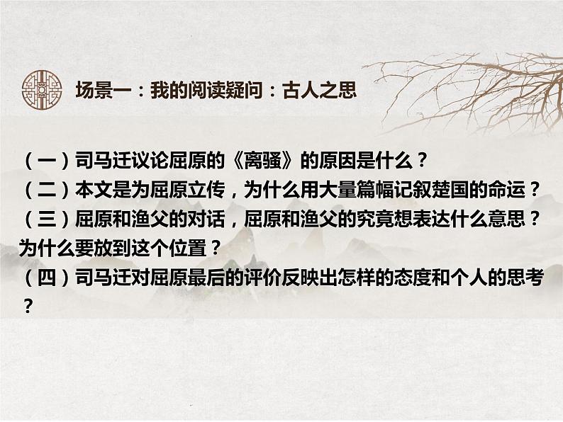 高中语文人教统编版选择性必修中册《未悔爱国，志洁坚贞——屈原列传》课件04