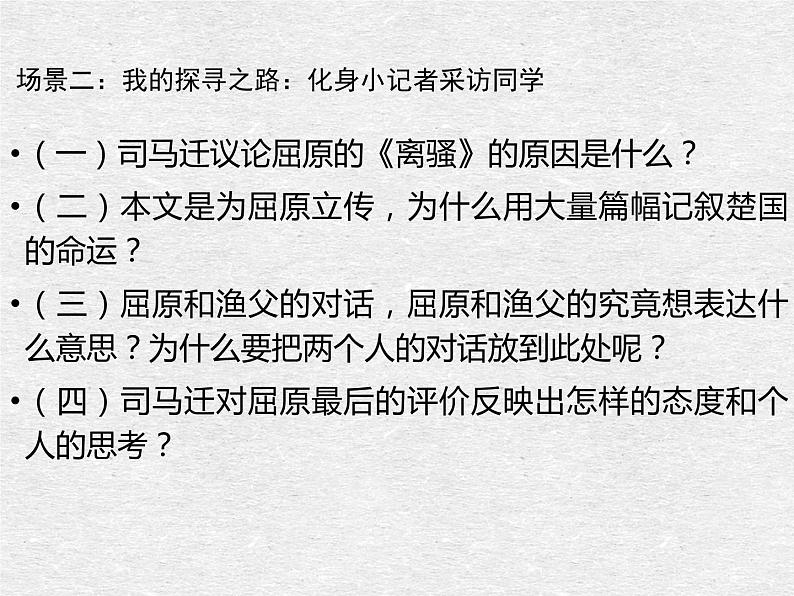 高中语文人教统编版选择性必修中册《未悔爱国，志洁坚贞——屈原列传》课件05