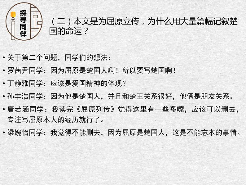 高中语文人教统编版选择性必修中册《未悔爱国，志洁坚贞——屈原列传》课件07