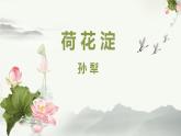 高中语文人教统编版选择性必修中册《荷花淀》课件