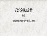 高中语文人教统编版选择性必修中册《记念刘和珍君》 课件