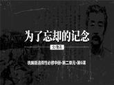 高中语文人教统编版选择性必修中册《为了忘却的记念》  课件