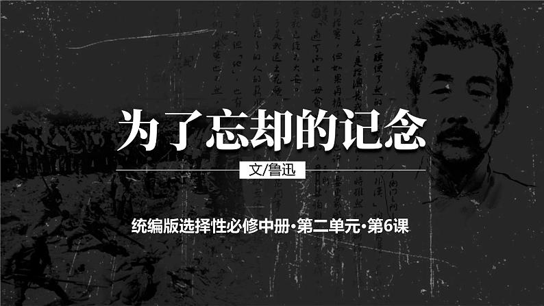 高中语文人教统编版选择性必修中册《为了忘却的记念》  课件第1页