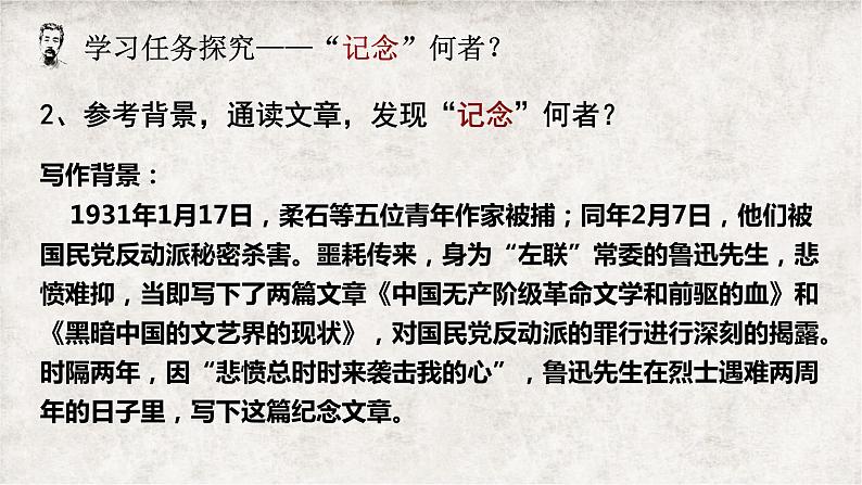 高中语文人教统编版选择性必修中册《为了忘却的记念》  课件第8页