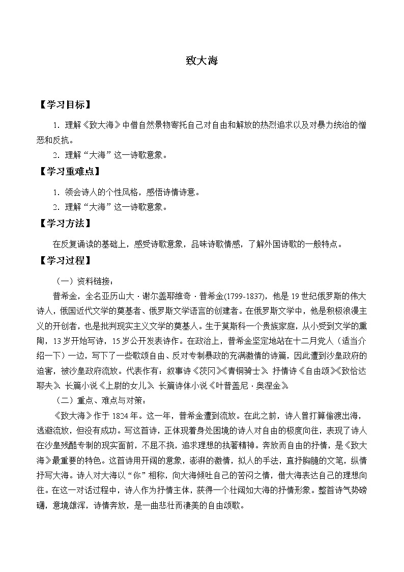 部编版高中语文选择性必修中册13.2致大海   学案01