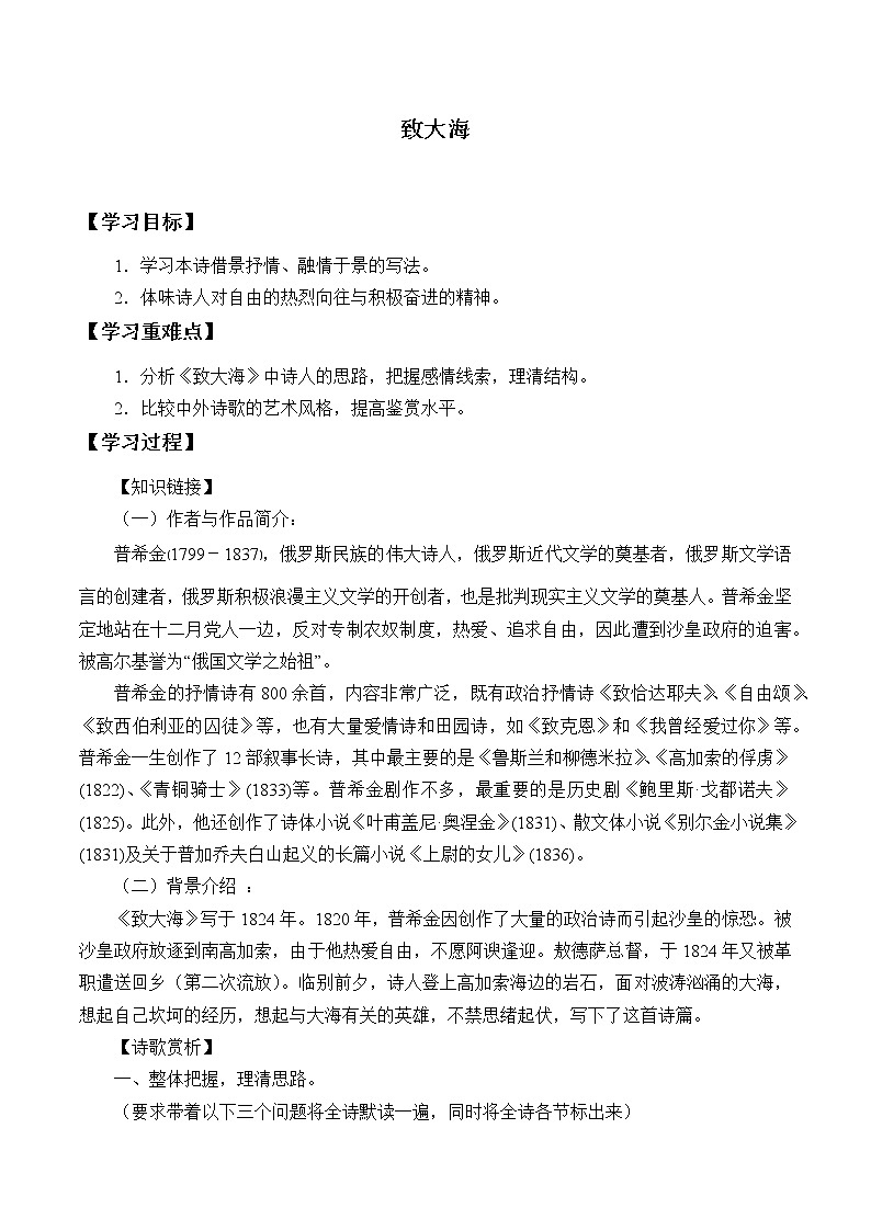 部编版高中语文选择性必修中册13.2致大海   学案01