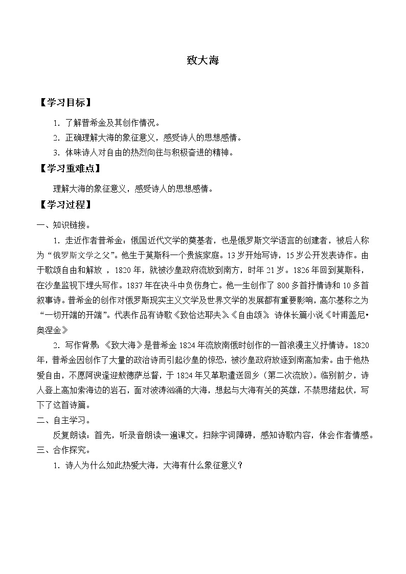 部编版高中语文选择性必修中册13.2致大海   学案01