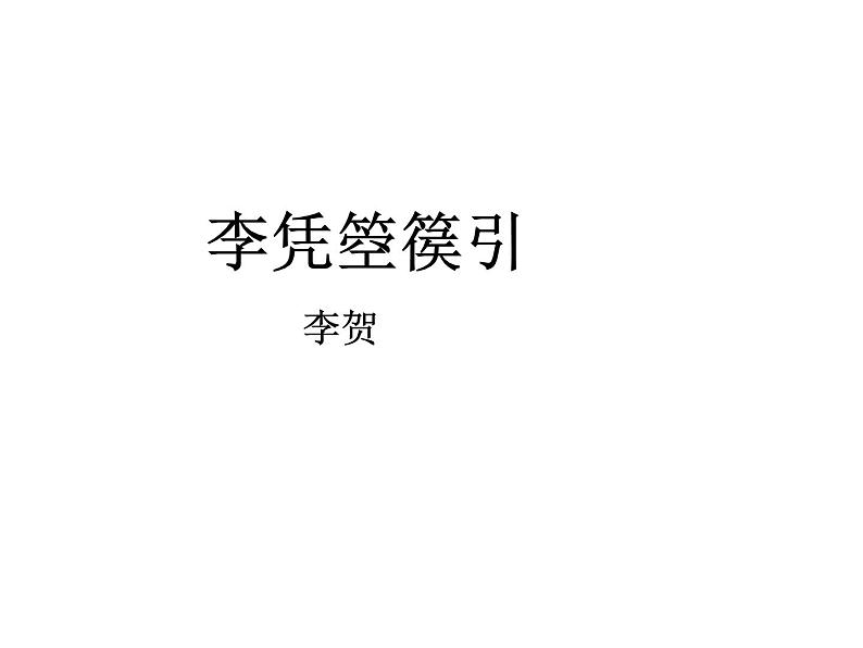 部编版高中语文选择性必修中册 李凭箜篌引   课件第1页