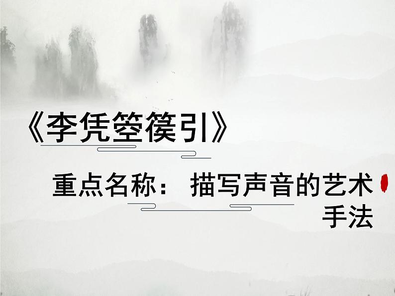 部编版高中语文选择性必修中册 李凭箜篌引   课件第1页