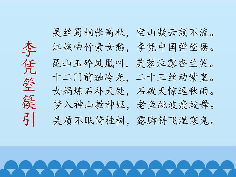 部编版高中语文选择性必修中册 李凭箜篌引   课件第6页