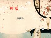 部编版高中语文选择性必修中册古诗词诵读——锦瑟   课件