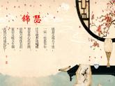 部编版高中语文选择性必修中册古诗词诵读——锦瑟   课件