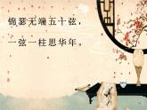 部编版高中语文选择性必修中册古诗词诵读——锦瑟   课件