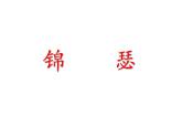 部编版高中语文选择性必修中册古诗词诵读——锦瑟   课件