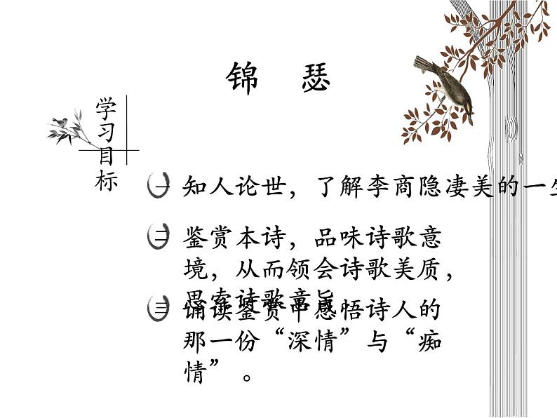 部编版高中语文选择性必修中册古诗词诵读——锦瑟   课件第2页