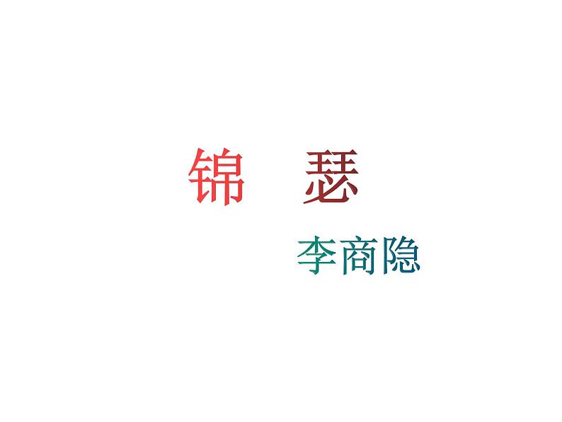 部编版高中语文选择性必修中册古诗词诵读——锦瑟   课件01