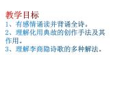 部编版高中语文选择性必修中册古诗词诵读——锦瑟   课件