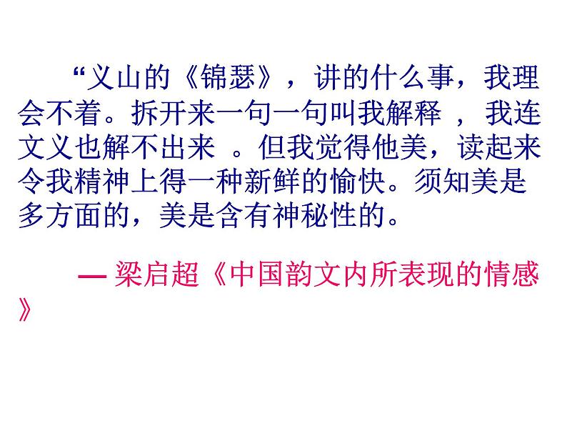 部编版高中语文选择性必修中册古诗词诵读——锦瑟   课件04