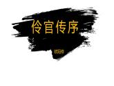 高中语文人教统编版选择性必修中册 伶官传序 -第二课时 课件