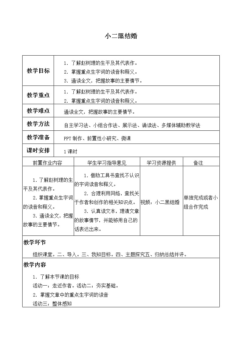 部编版高中语文选择性必修中册 8.2小二黑结婚   教案第1页