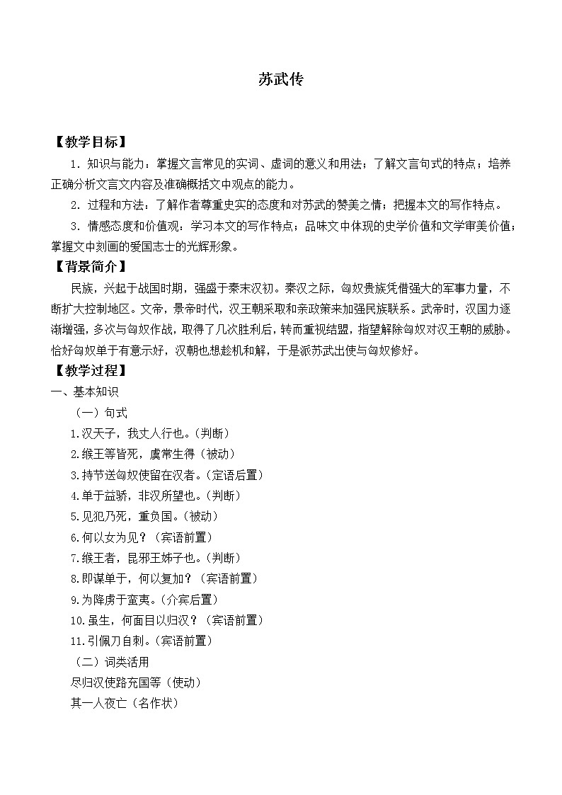 部编版高中语文选择性必修中册 10.苏武传   教案第1页