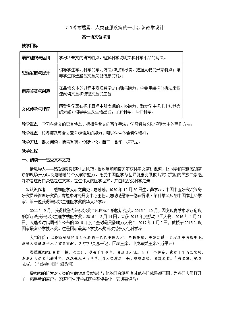7.1《青蒿素：人类征服疾病的一小步》教学设计01
