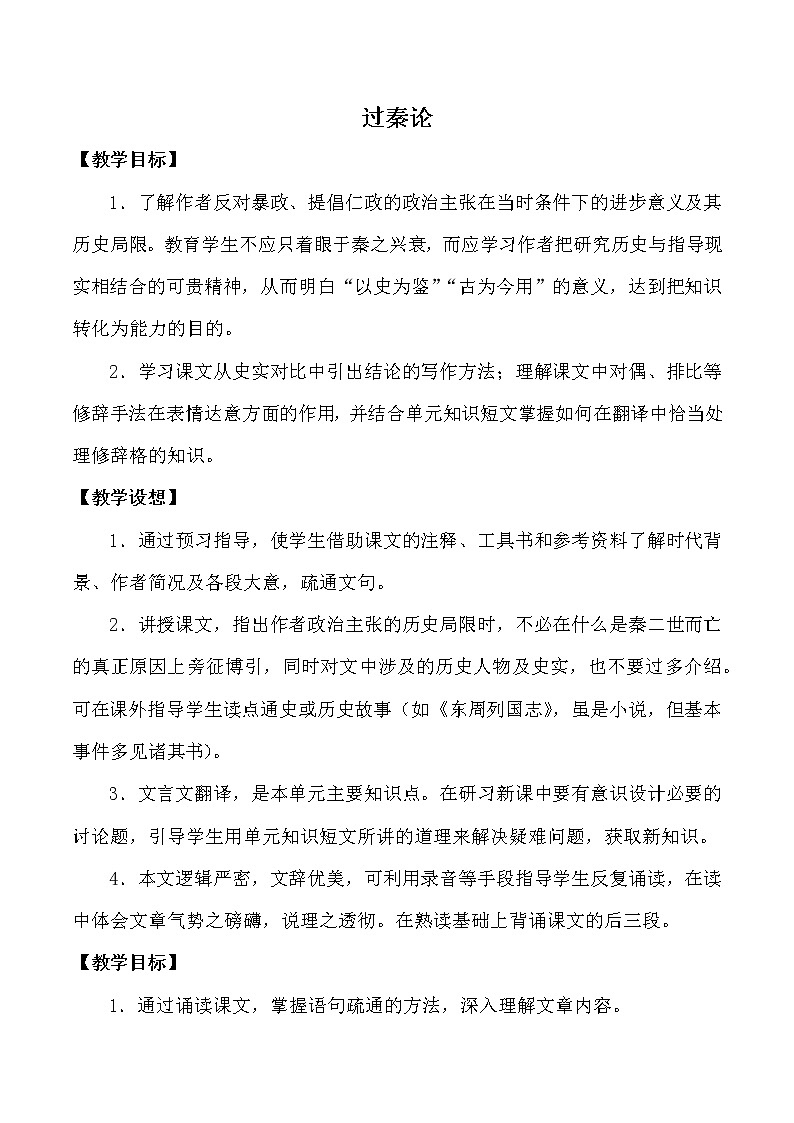 部编版高中语文选择性必修中册11.1过秦论   教案第1页