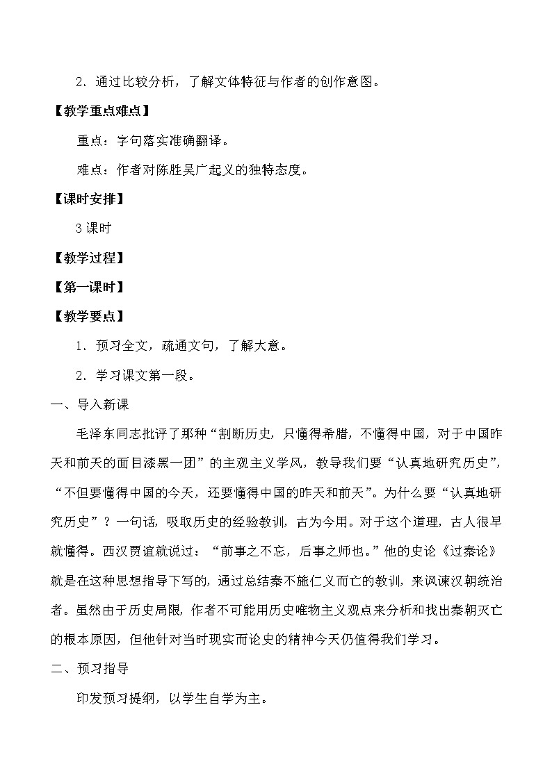 部编版高中语文选择性必修中册11.1过秦论   教案第2页