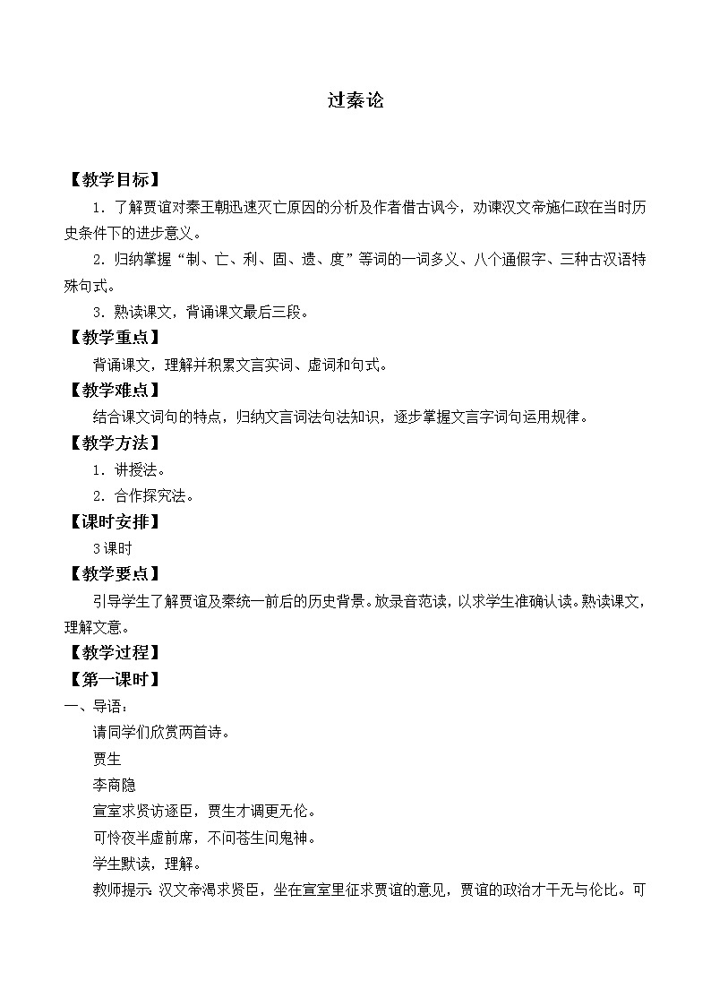 部编版高中语文选择性必修中册11.1过秦论   教案第1页