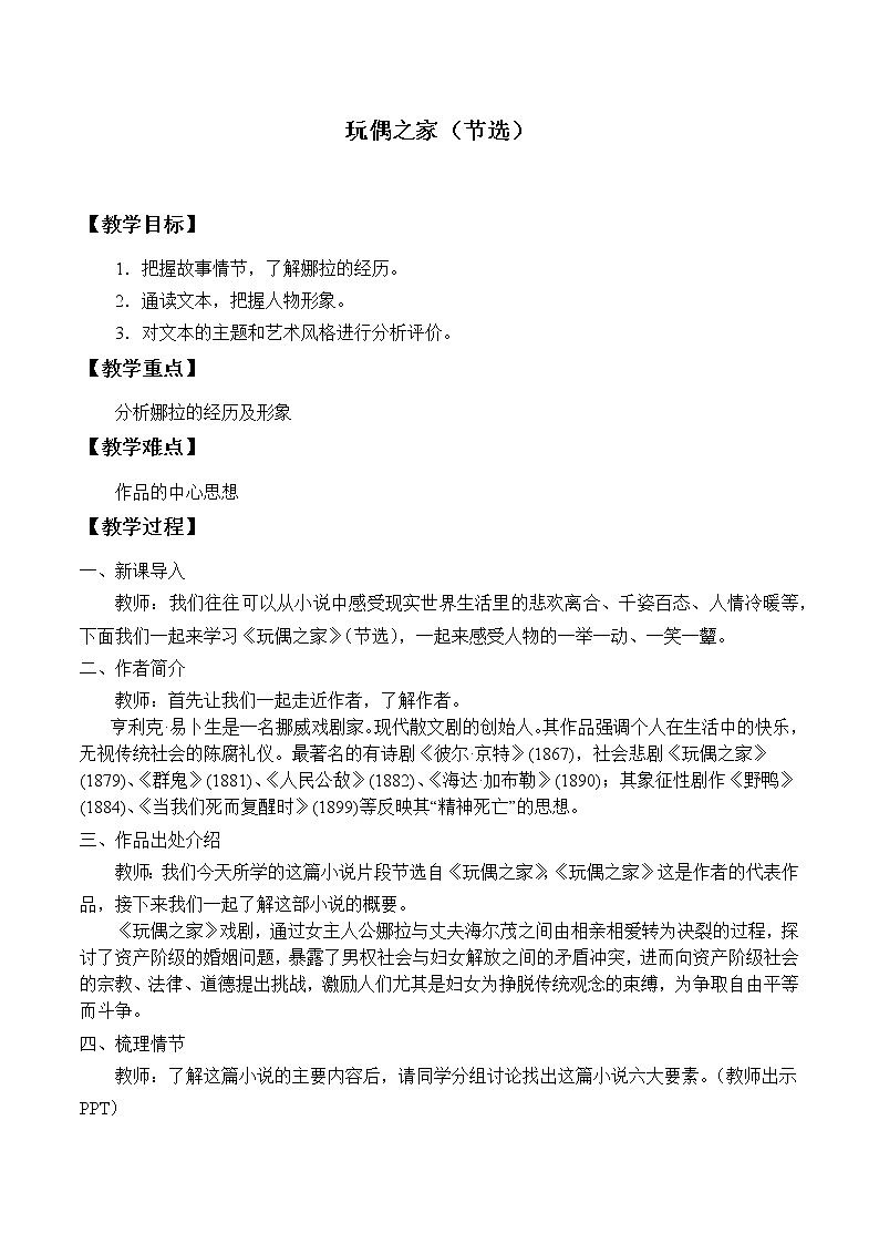 部编版高中语文选择性必修中册12.玩偶之家   教案01