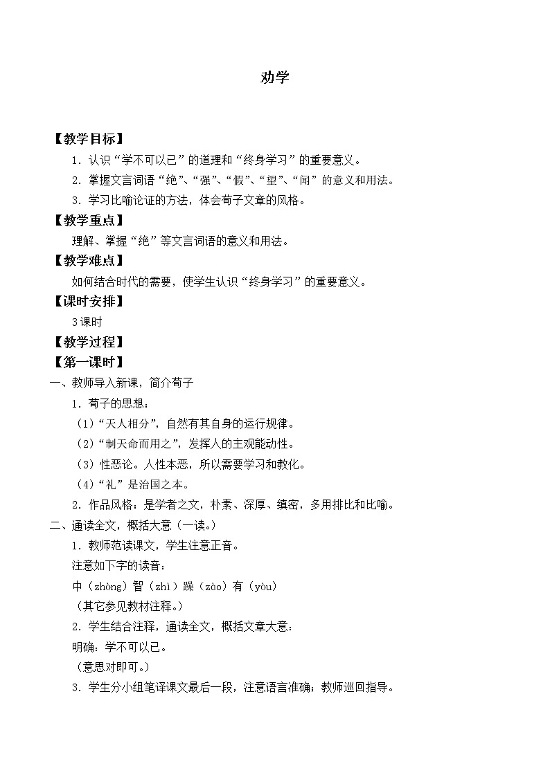 人教部编版高中语文必修上册 10.1劝学    教案01