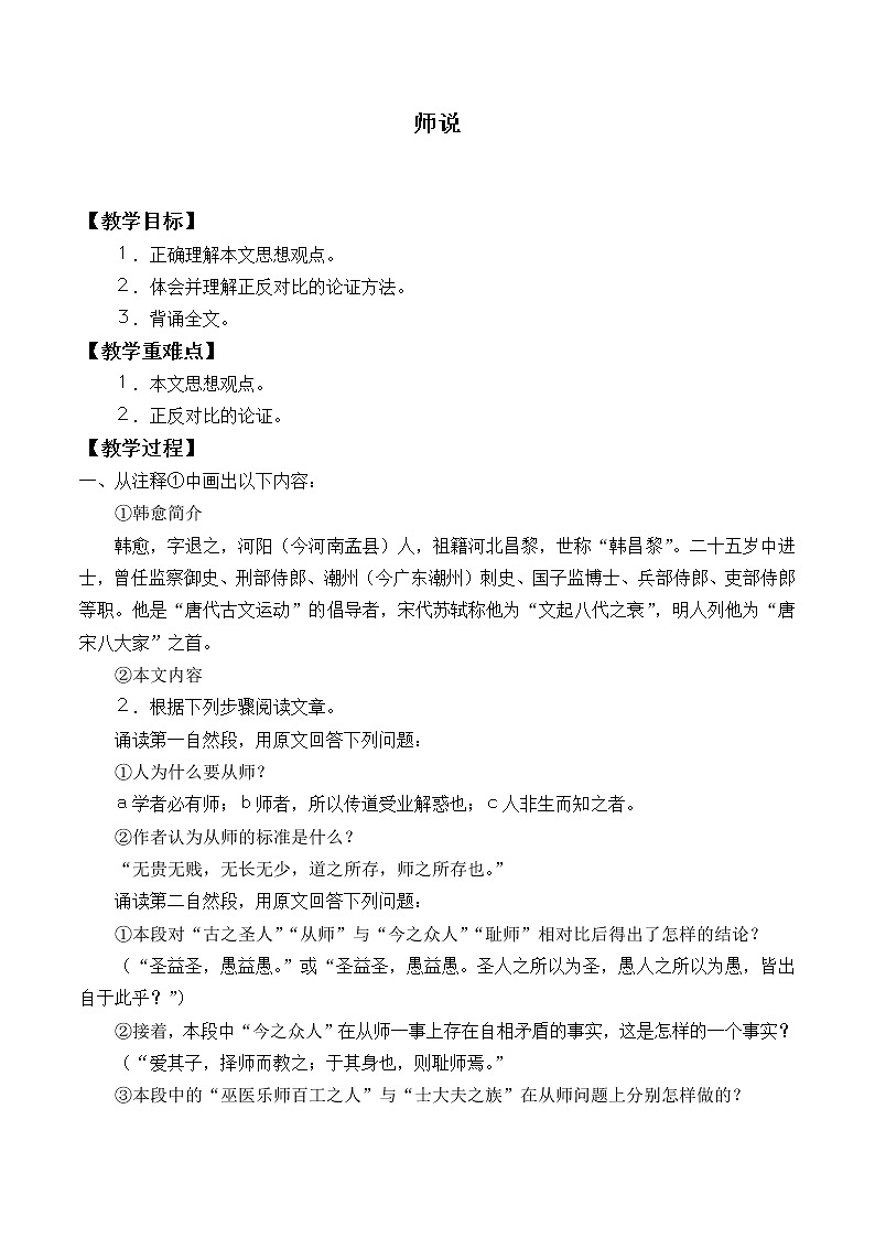 人教部编版高中语文必修上册 10.2师说   教案01