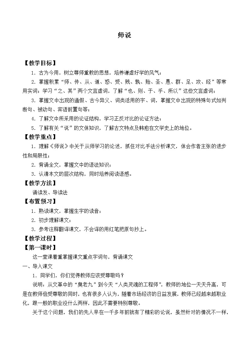 人教部编版高中语文必修上册 10.2师说   教案第1页