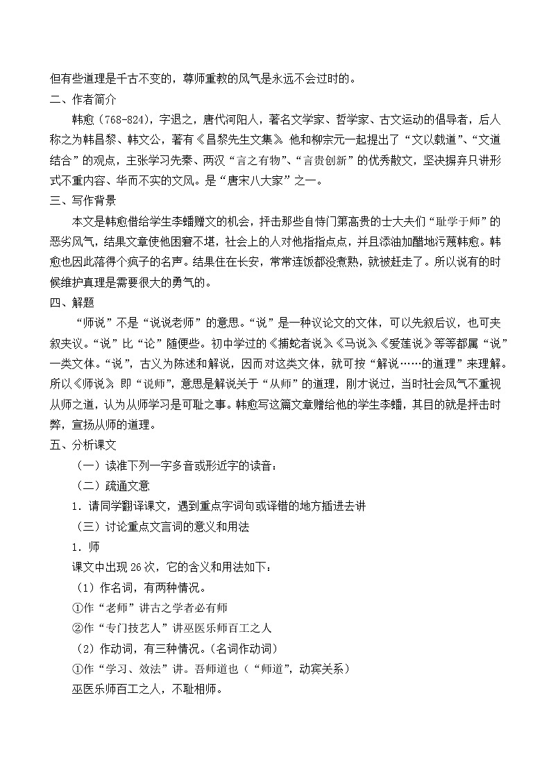 人教部编版高中语文必修上册 10.2师说   教案第2页