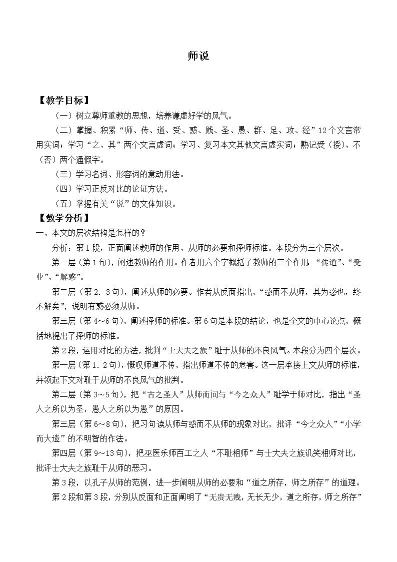 人教部编版高中语文必修上册 10.2师说   教案01