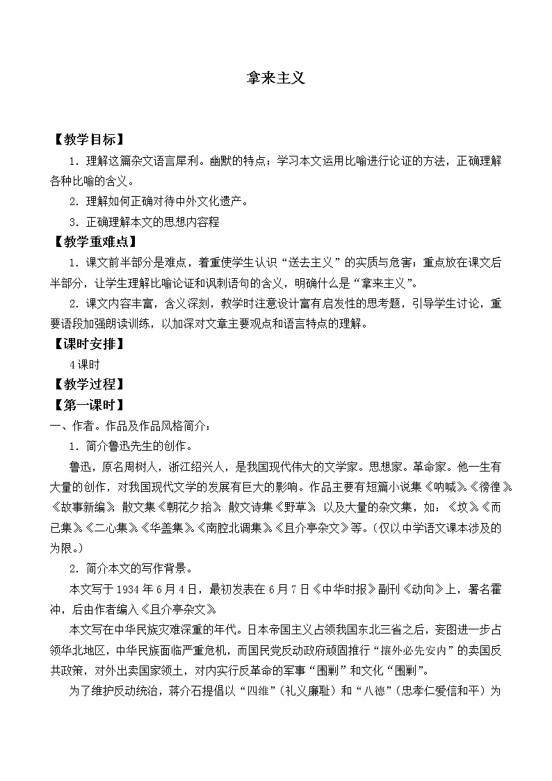 人教部编版高中语文必修上册 12.拿来主义  教案第1页