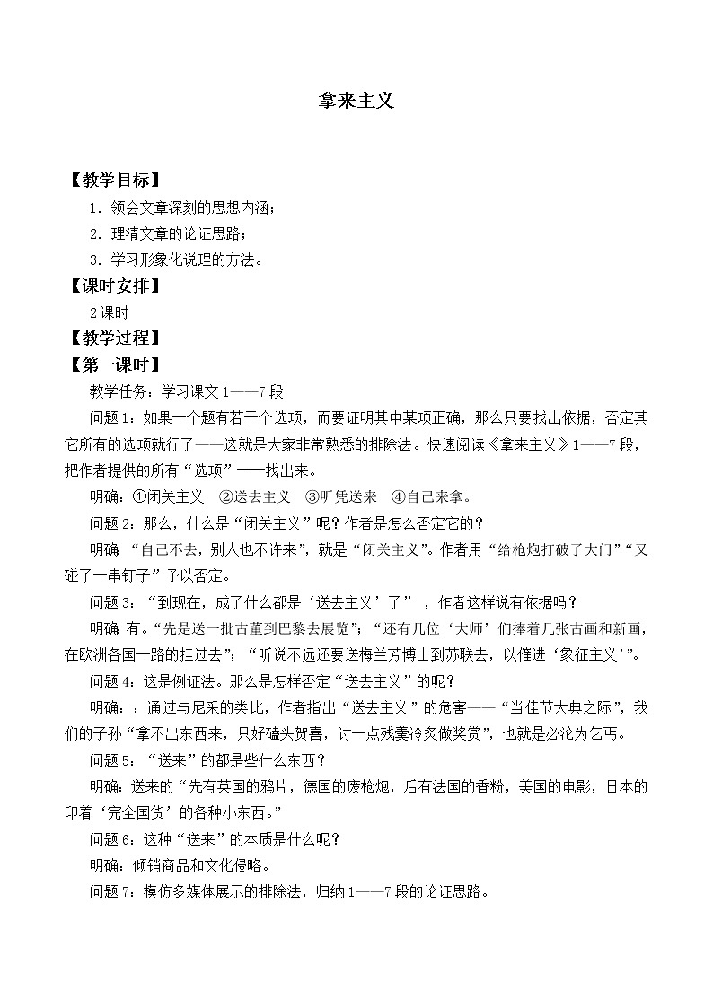 人教部编版高中语文必修上册 12.拿来主义  教案第1页